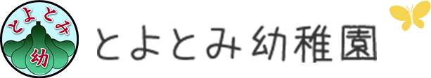 とよとみ幼稚園